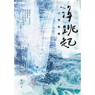 海跳起，子彈婉轉