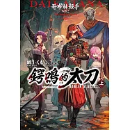 GOBLIN SLAYER! 哥布林殺手外傳2 鍔鳴的太刀(上)