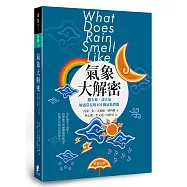 氣象大解密：觀天象、談天氣，解惑常見的101個氣象問題
