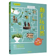 動手玩自然：果實X葉子X種子都好玩