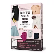 從此不會穿錯衣：五官診斷x骨架分析的零失誤穿搭法