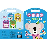 思維訓練貼紙書(1)