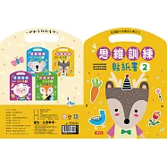 思維訓練貼紙書(2)