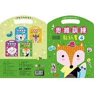 思維訓練貼紙書(4)