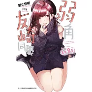 弱角友崎同學(8.5)