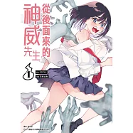 從後面來的神威先生(01)