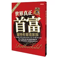 世界真正首富羅特希爾德家族(珍藏版)