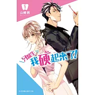 牙醫生，我硬起來了! 1