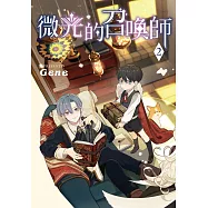 微光的召喚師 2