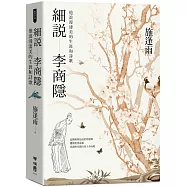 細說李商隱：他浪漫淒美的生涯和詩歌