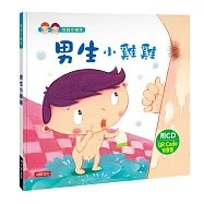 男生小雞雞(暢銷版)(附CD)(QRCode)