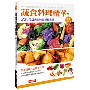 蔬食料理精華：22位頂級大廚教您輕鬆料理(新版)
