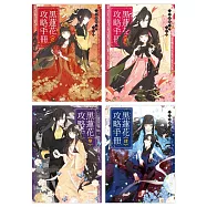 黑蓮花攻略手冊1-4套書(含完結篇)：電視劇《永夜星河》原著小說
