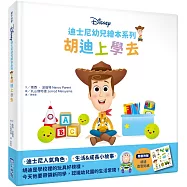 迪士尼幼兒繪本系列：胡迪上學去