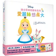 迪士尼幼兒繪本系列：愛麗絲想長大