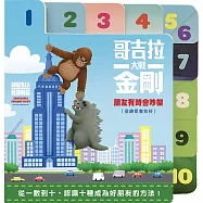 哥吉拉大戰金剛：朋友有時會吵架(SDGs閱讀書房)