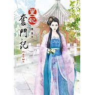 皇妃奮鬥記(七)完