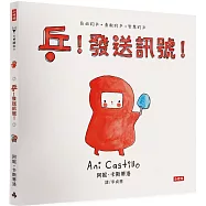 乒!發送訊號(自由的、勇敢的、智慧的面對人際關係)