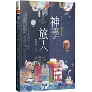 神學旅人：神學人的朝聖之旅