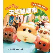 PUI PUI 天竺鼠車車 塞車了是誰的錯? 全