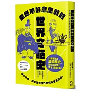 老師不好意思教的世界奇葩史：超乎想像，原來影響世界的領導者是這樣!