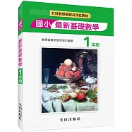 國小最新基礎數學(1年級)