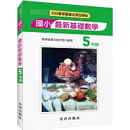 國小最新基礎數學(5年級)