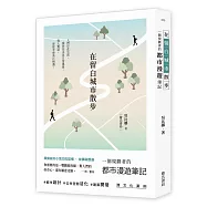 在留白城市散步：一個規劃者的都市漫遊筆記