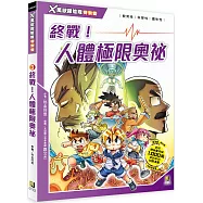X萬獸探險隊特別篇3 終戰!人體極限奧祕(附學習單)