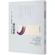 佛陀遺教：四十二章經、佛遺教經、八大人覺經講記(二版)