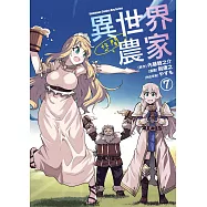 異世界悠閒農家 (7)