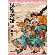 姊嫁物語 (13)