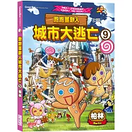 跑跑薑餅人城市大逃亡9：柏林