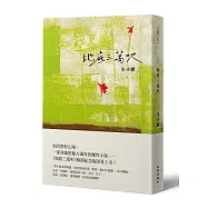 地底三萬呎(暢銷紀念版)