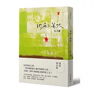 地底三萬呎(暢銷紀念限量簽名版)