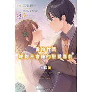 青梅竹馬絕對不會輸的戀愛喜劇 (4)