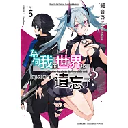 為何我的世界被遺忘了? (5) 鋼之墳墓