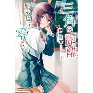 三角的距離無限趨近零 (6)