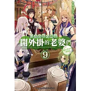 以我的能力創造開外掛的老婆們 (9) 概念交差的構造體