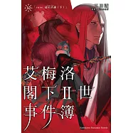 艾梅洛閣下Ⅱ世事件簿 (10) case.冠位決議 (下) (完)