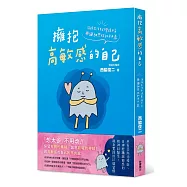 擁抱高敏感的自己 消除生活中的緊張不安，與纖細感性和平共處