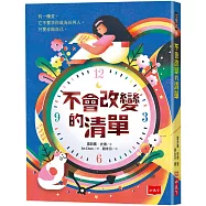 不會改變的清單