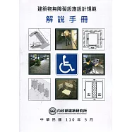 建築物無障礙設施設計規範解說手冊