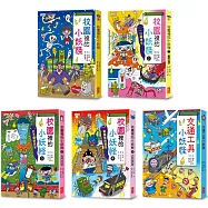 小妖怪系列套書【第二輯】：校園1~4集、交通工具(共5冊)