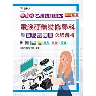 新時代 乙級電腦硬體裝修學科與資訊類題庫必通解析最新版(第六版)(附MOSME行動學習一點通：學科 ‧ 診斷 ‧ 擬真)