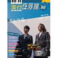 五線譜、豆芽譜、樂譜：流行豆芽譜 第98冊(適用鋼琴、電子琴)
