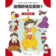 這個時候怎麼辦?(1)