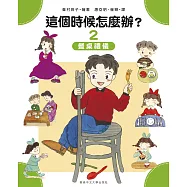 這個時候怎麼辦?(2)