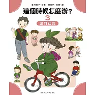 這個時候怎麼辦?(3)