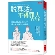 說真話不得罪人的方法： 拜託他人、要求、勸導、拒絕、反對……日本藝能講師教你如何正確回話，不惹人厭，還讓對方心甘情願。